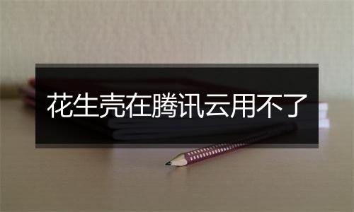 花生壳在腾讯云用不了