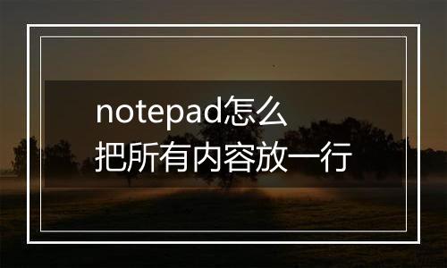 notepad怎么把所有内容放一行
