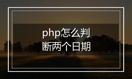 php怎么判断两个日期
