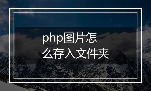 php图片怎么存入文件夹