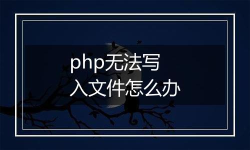 php无法写入文件怎么办