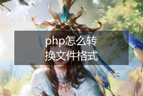 php怎么转换文件格式