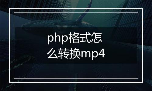 php格式怎么转换mp4