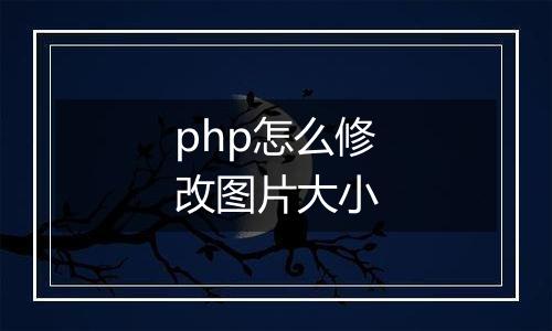 php怎么修改图片大小