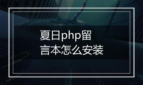 夏日php留言本怎么安装