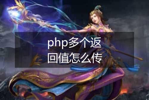 php多个返回值怎么传