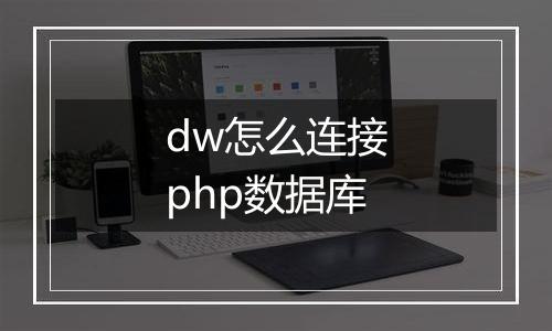 dw怎么连接php数据库