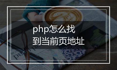 php怎么找到当前页地址