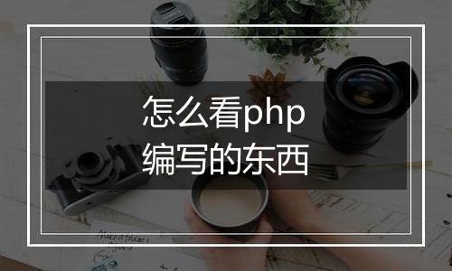 怎么看php编写的东西