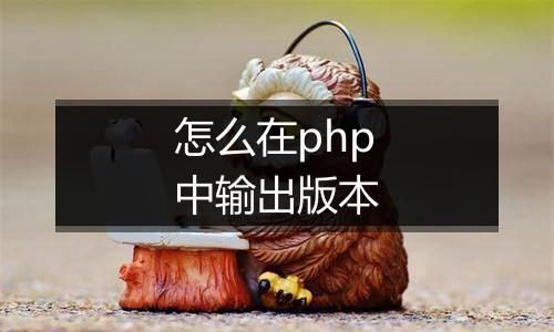 怎么在php中输出版本