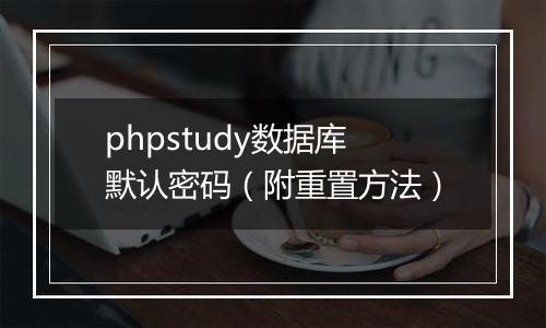 phpstudy数据库默认密码(附重置方法)