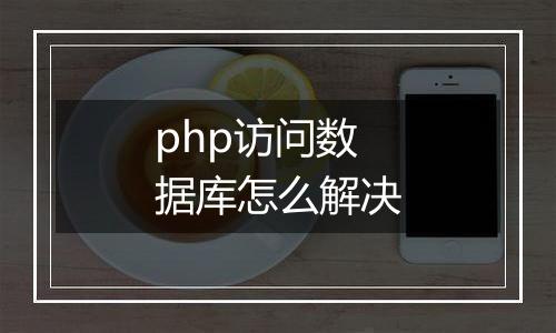 php访问数据库怎么解决