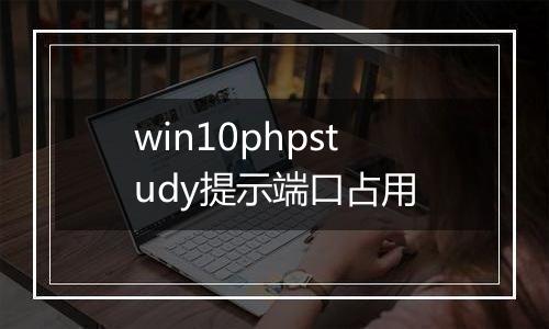 win10phpstudy提示端口占用