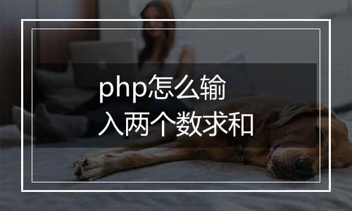 php怎么输入两个数求和