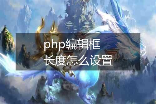 php编辑框长度怎么设置