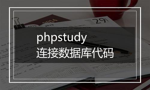 phpstudy连接数据库代码