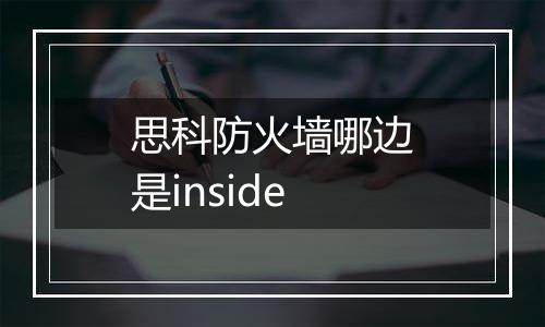 思科防火墙哪边是inside