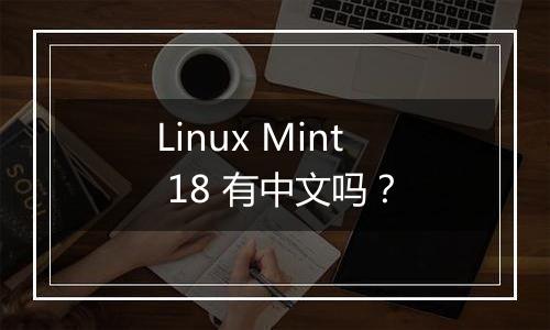Linux Mint 18 有中文吗?