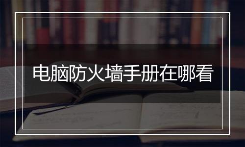 电脑防火墙手册在哪看