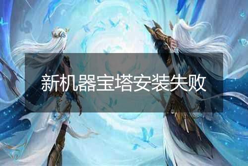 新机器宝塔安装失败