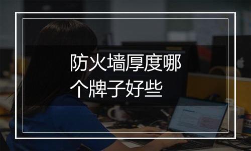 防火墙厚度哪个牌子好些