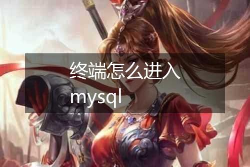 终端怎么进入mysql