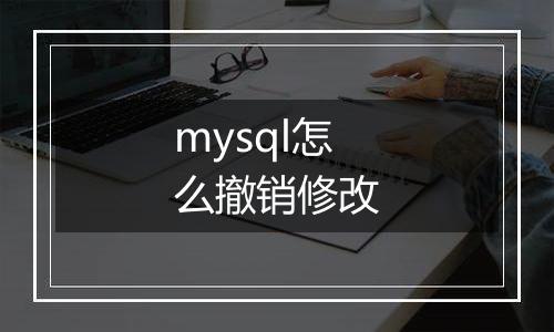 mysql怎么撤销修改