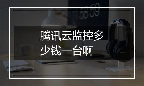 腾讯云监控多少钱一台啊