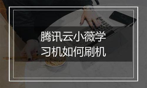 腾讯云小薇学习机如何刷机