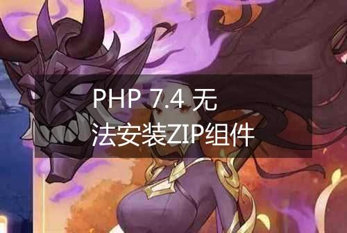 PHP 7.4 无法安装ZIP组件