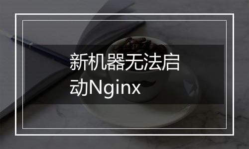 新机器无法启动Nginx