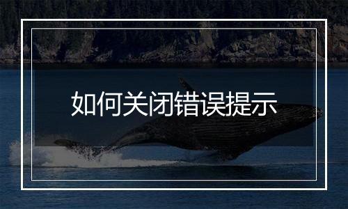 如何关闭错误提示