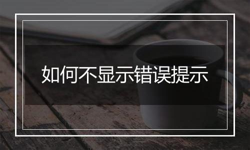 如何不显示错误提示