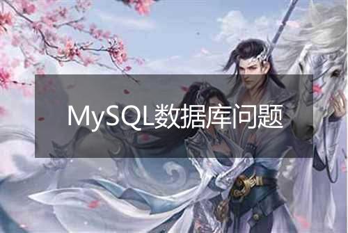 MySQL数据库问题
