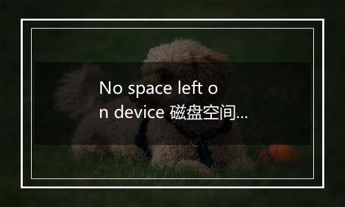 No space left on device 磁盘空间不足报错