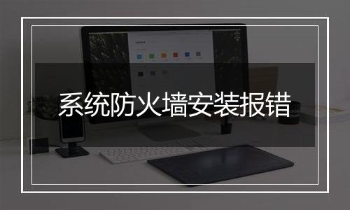 系统防火墙安装报错
