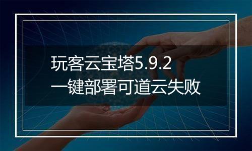 玩客云宝塔5.9.2一键部署可道云失败