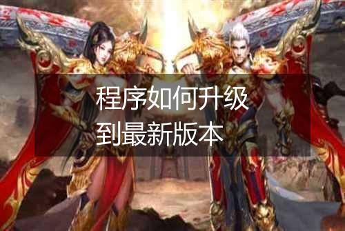 程序如何升级到最新版本