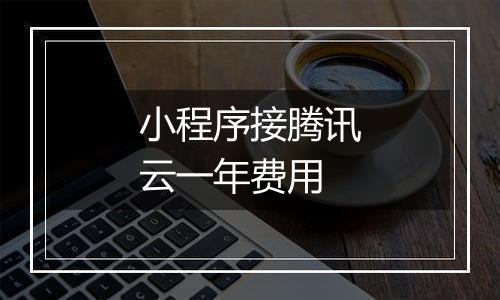 小程序接腾讯云一年费用