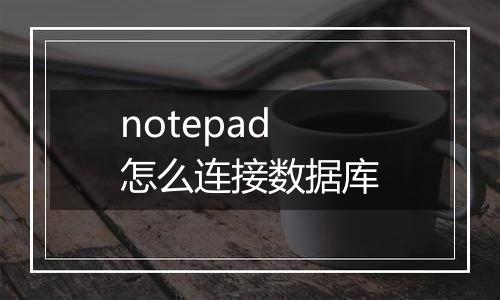 notepad怎么连接数据库