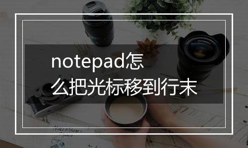 notepad怎么把光标移到行末