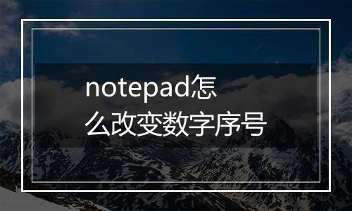 notepad怎么改变数字序号