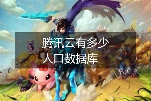 腾讯云有多少人口数据库