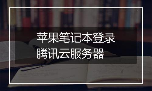 苹果笔记本登录腾讯云服务器