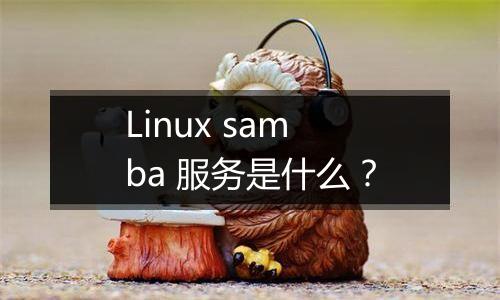 Linux samba 服务是什么?