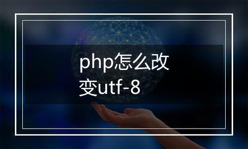php怎么改变utf-8