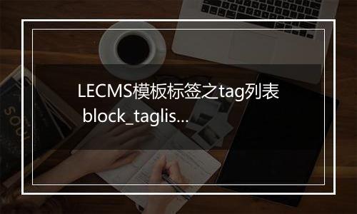 LECMS模板标签之tag列表 block_taglist