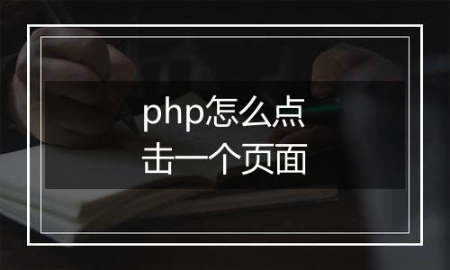 php怎么点击一个页面