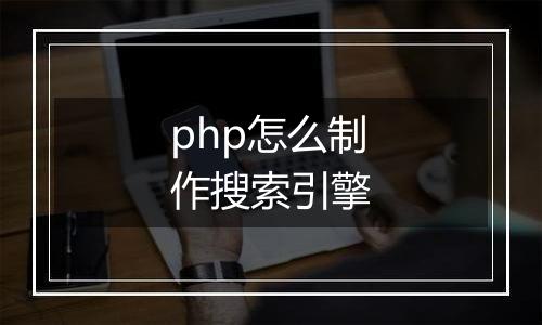 php怎么制作搜索引擎