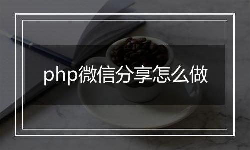 php微信分享怎么做